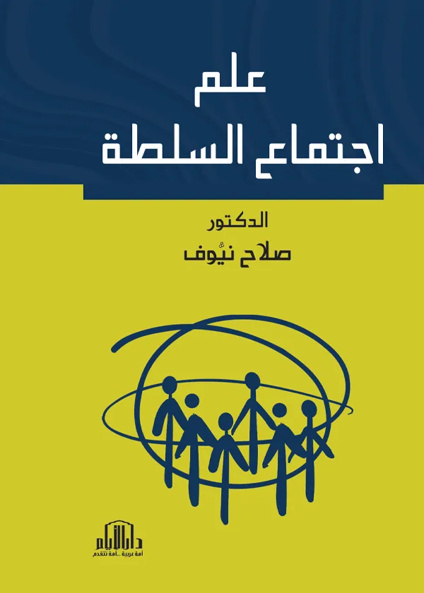 علم اجتماع السلطة