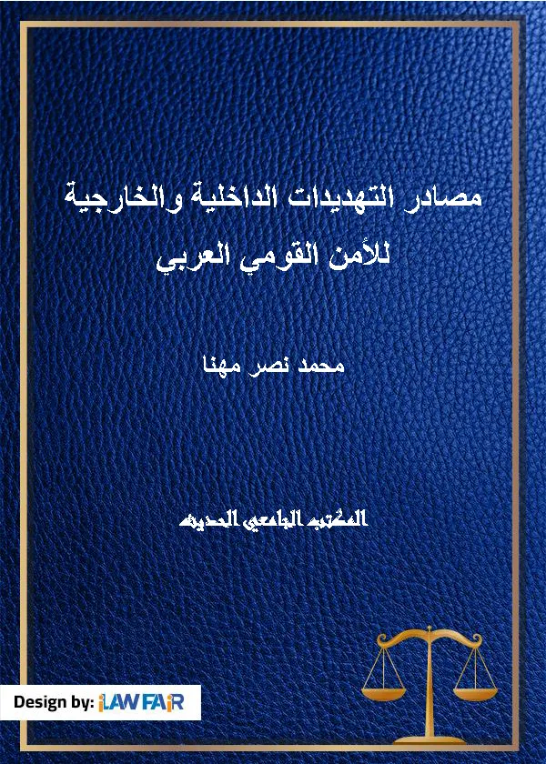مصادر التهديدات الداخلية والخارجية للأمن القومي العربي