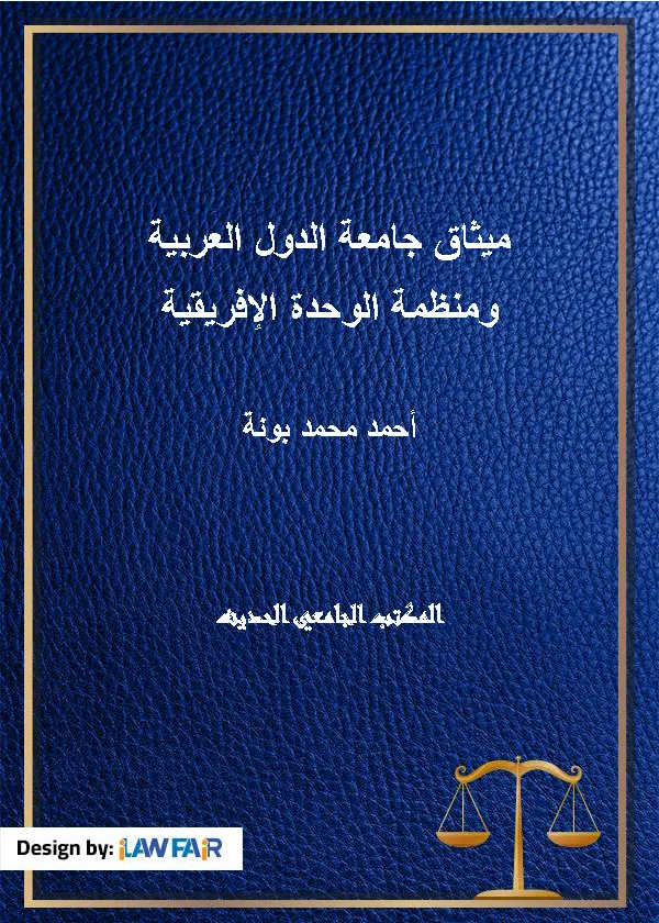 ميثاق جامعة الدول العربية ومنظمة الوحدة الإفريقية