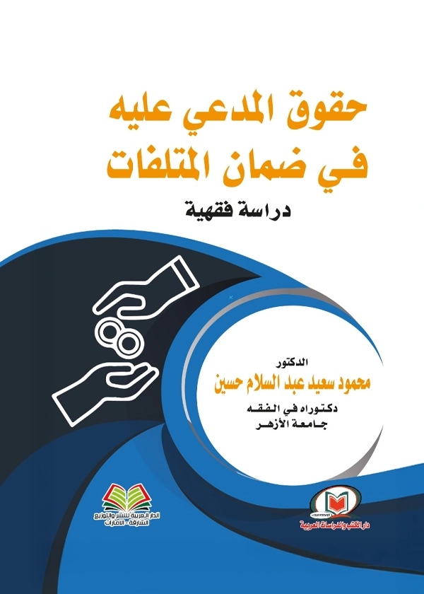 حقوق المدعي عليه في ضمان المتلفات: دراسة فقهية
