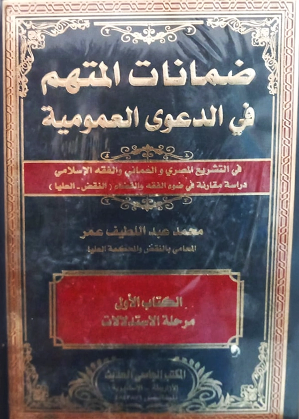 ضمانات المتهم في الدعوى العمومية في التشريع المصري والعُماني والفقه الإسلامي دراسة مقارنة في ضوء الفقه والقضاء (النقض - العليا)