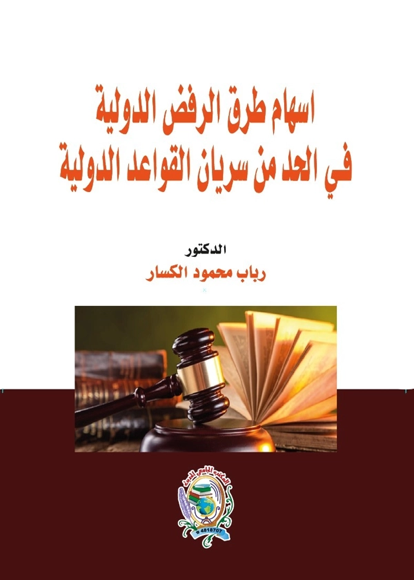 إسهام طرق الرفض الدولية في الحد من سريان القواعد الدولية