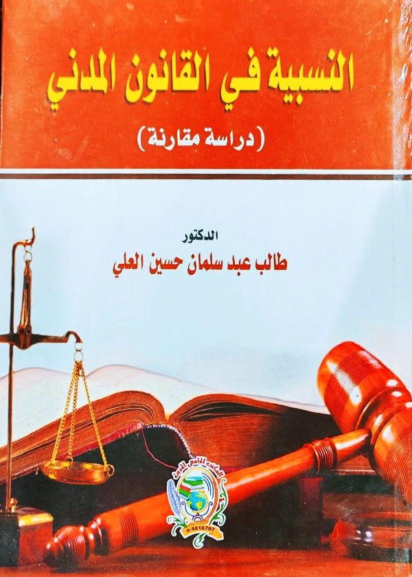 النسبية في القانون المدني: دراسة مقارنة