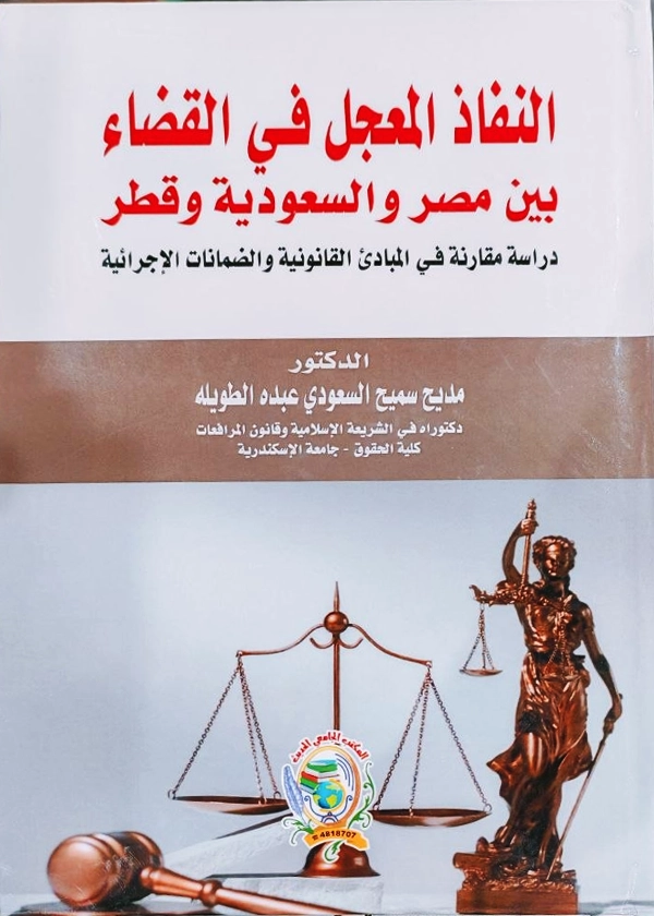 النفاذ المعجل في القضاء بين مصر والسعودية وقطر دراسة مقارنة في المبادئ القانونية والضمانات الإجرائية