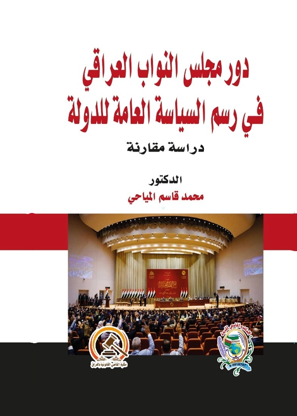 دور مجلس النواب العراقي في رسم السياسة العامة للدولة دراسة مقارنة
