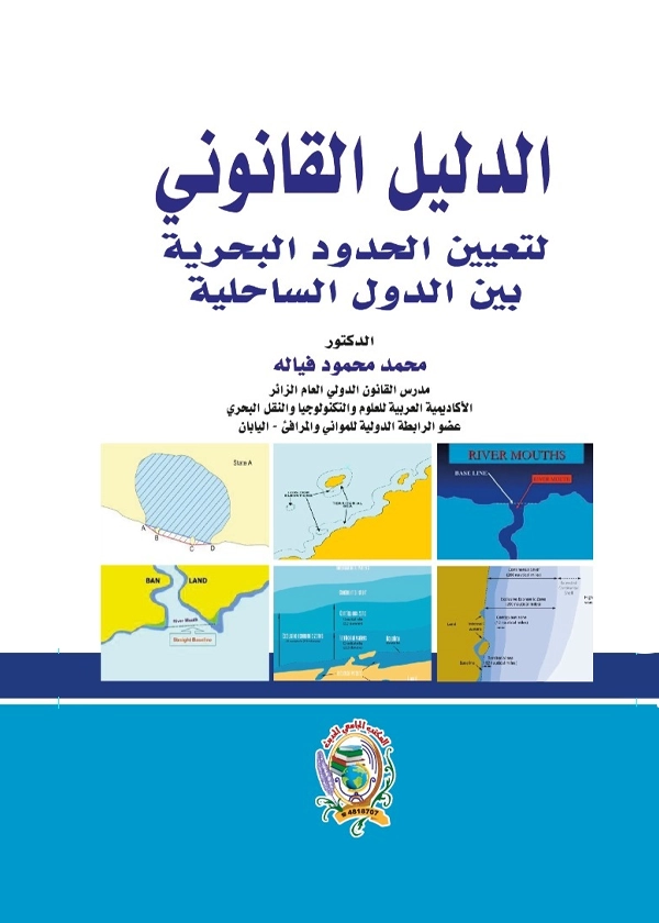 الدليل القانوني لتعيين الحدود البحرية بين الدول الساحلية