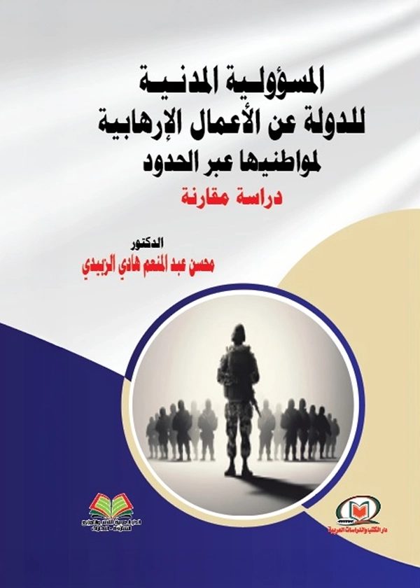 المسؤولية المدنية للدولة في الأعمال الإرهابية لمواطنيها عبر الحدود: دراسة مقارنة