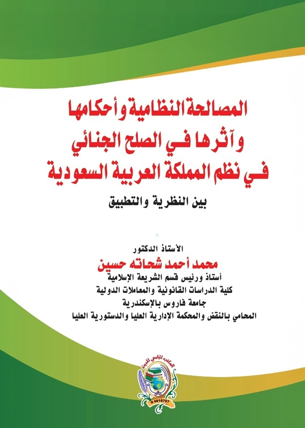المصالحة النظامية وأحكامها وآثرها في الصلح الجنائي في نظم المملكة العربية السعودية بين النظرية والتطبيق