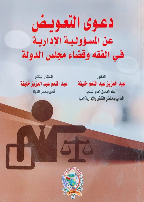 دعوى التعويض عن المسؤولية الإدارية في الفقه وقضاء مجلس الدولة