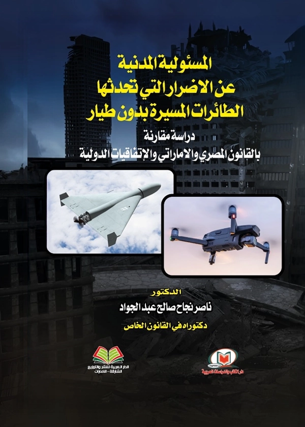 المسؤولية المدنية عن الأضرار التي تحدثها الطائرات المسيرة بدون طيار