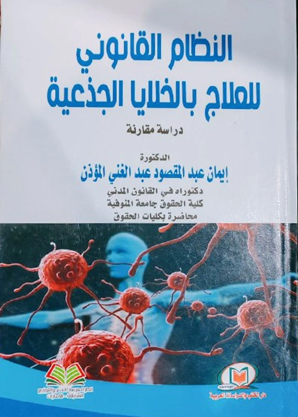 النظام القانون للعلاج بالخلايا الجذعية