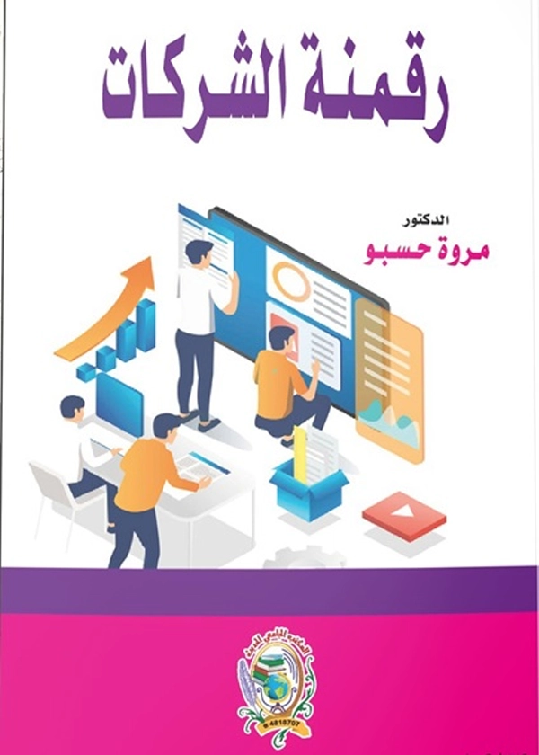 رقمنة الشركات