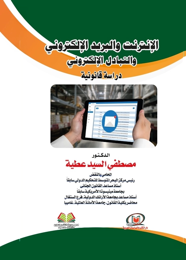 الإنترنت والبريد الإلكتروني والتبادل الإلكتروني: دراسة قانونية
