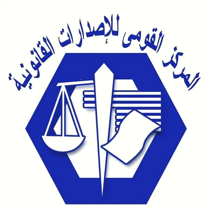 المركز القومي للإصدارات القانونية