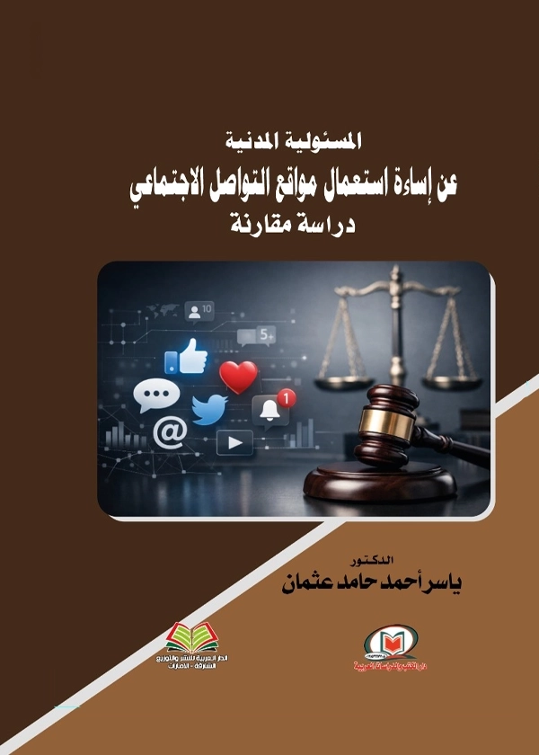 المسئولية المدنية عن إساءة استعمال مواقع التواصل الاجتماعي: دراسة مقارنة