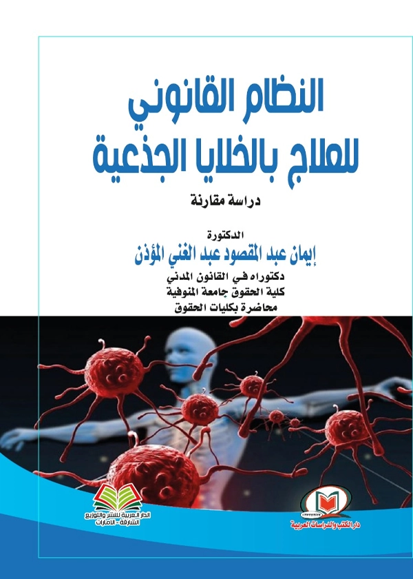 النظام القانوني للعلاج بالخلايا الجذعية: دراسة مقارنة
