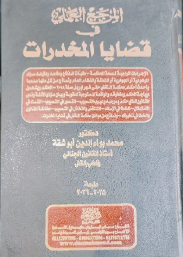 موسوعة المرجع العملي في قضايا المخدرات