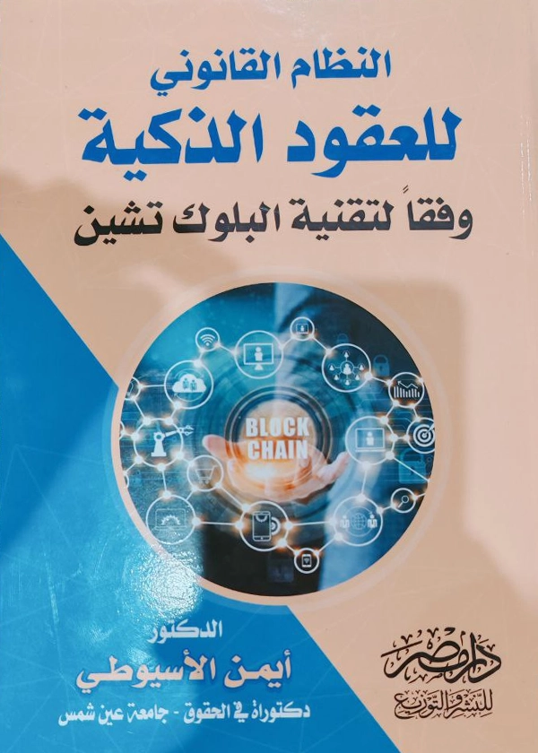النظام القانونى للعقود الذكية وفقا لتقنية البلوك تشين