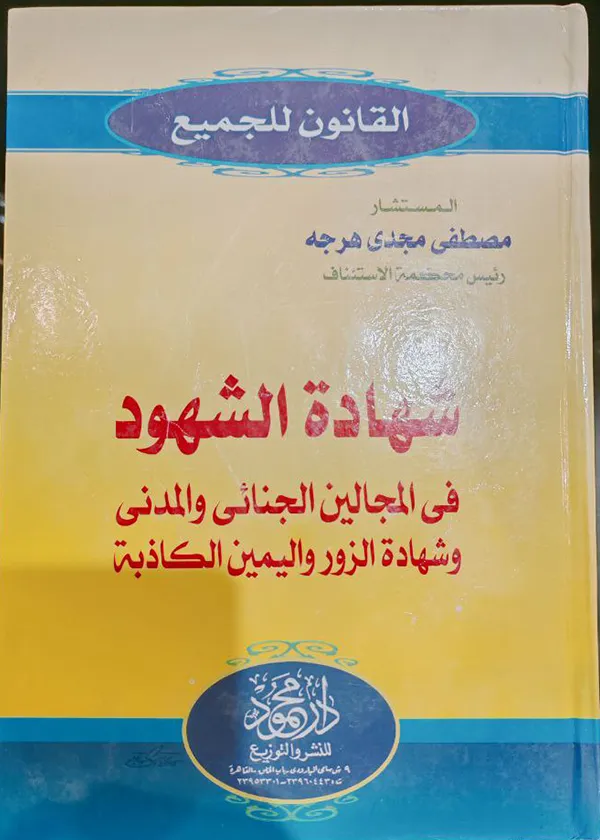 شهادة الشهود فى المجالين الجنائي والمدني وشهادة الزور واليمين الكاذبة