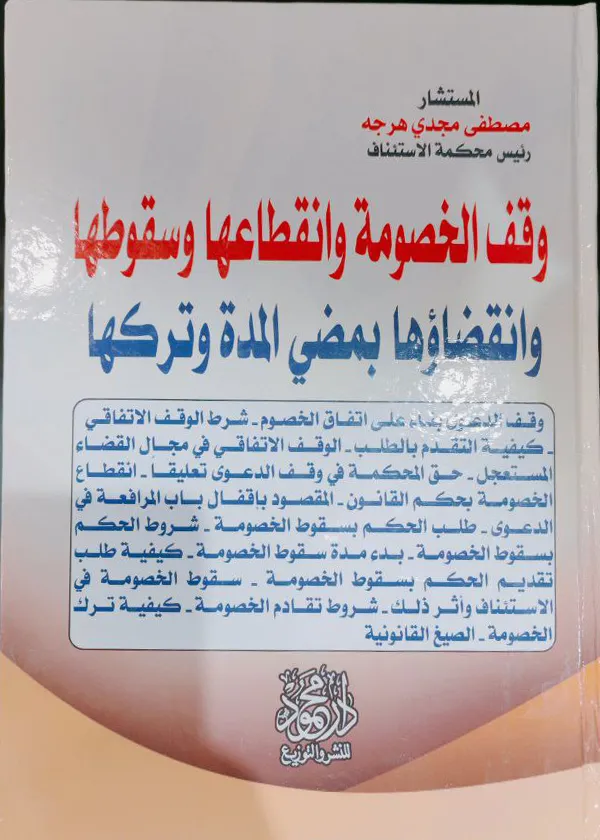 وقف الخصومة وانقطاعها وسقوطها وانقضاؤها بمضى المدة وتركها