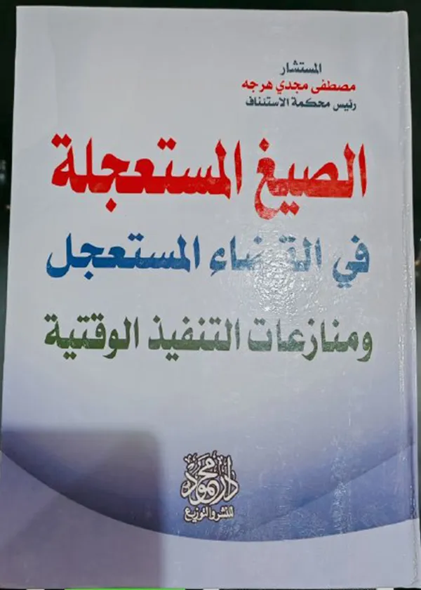 الصيغ المستعجلة القضاء المستعجل ومنازعات التنفيذ الوقتية