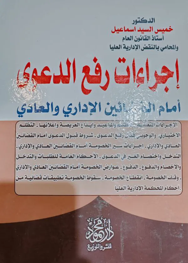 إجراءات رفع الدعوى أمام القضائين الإداري والعادي