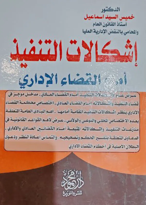 إشكالات التنفيذ أمام القضاء الإداري
