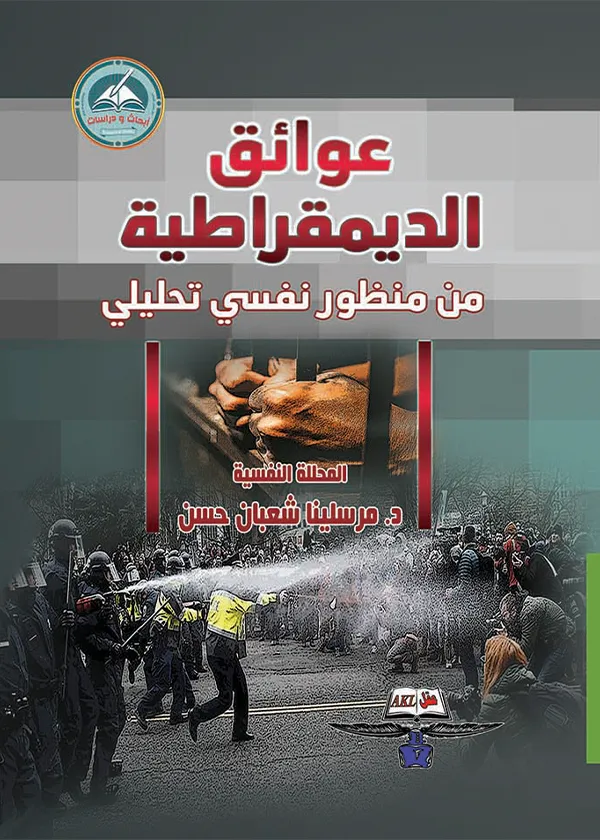 عوائق الديمقراطية من منظور نفسي تحليلي
