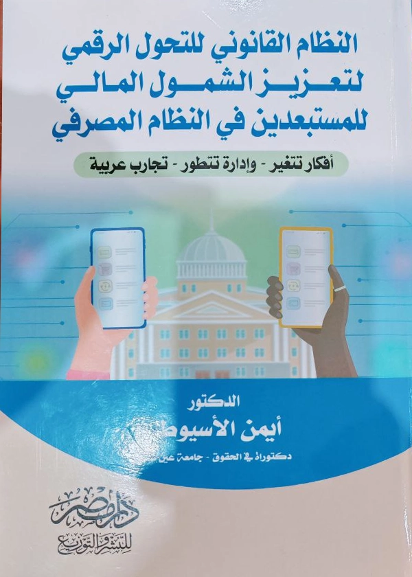 النظام القانونى للتحول الرقمى لتعزيز الشمول المالى للمستبعدين فى النظام المصرفى