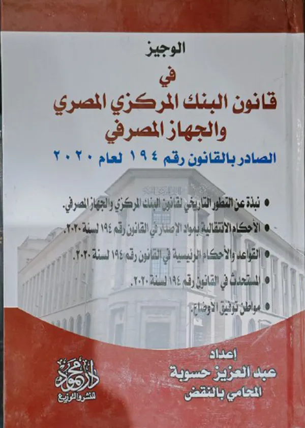 الوجيز في قانون البنك المركزي المصري رقم 194 لعام 2020