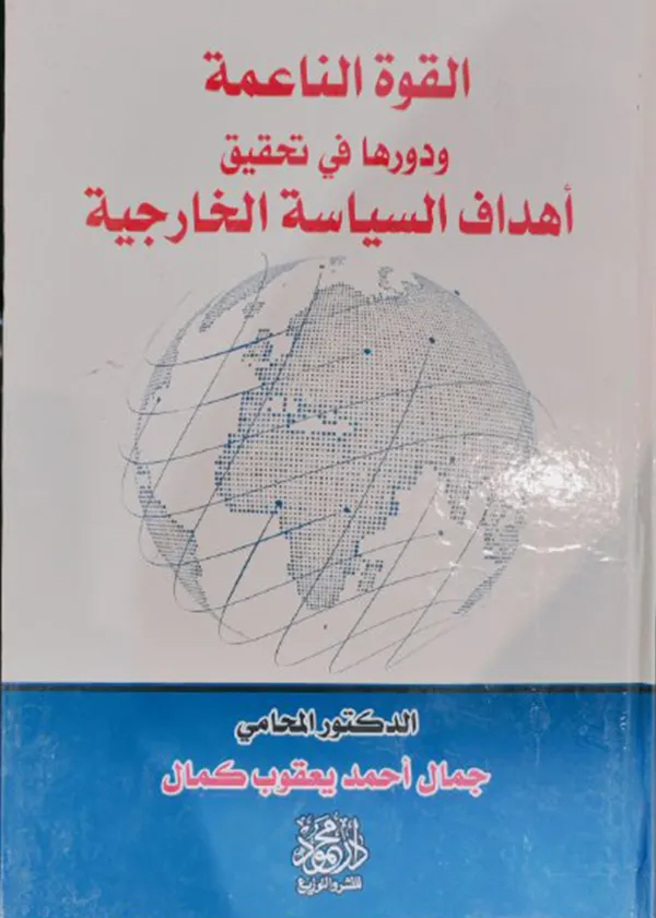 القوة الناعمة ودورها في تحقيق أهداف السياسة الخارجية