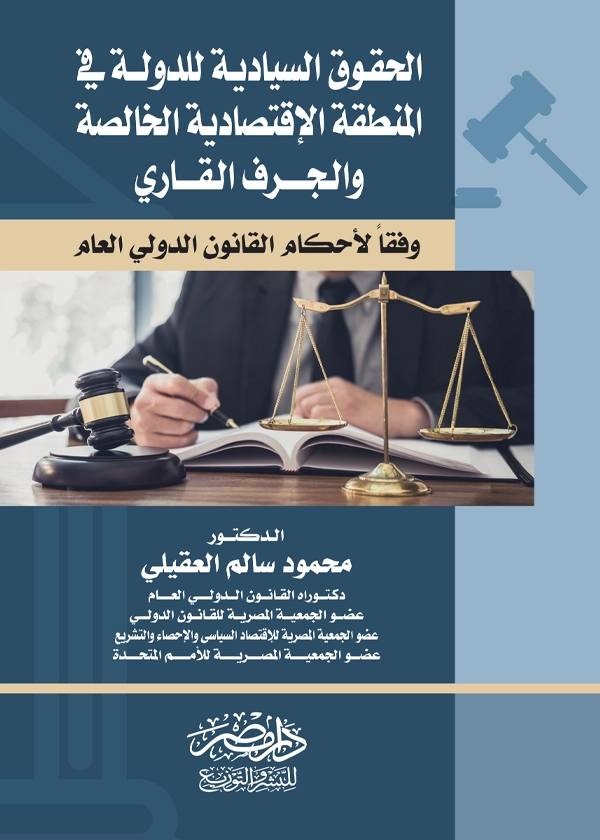 الحقوق السيادية للدولة فى المنطقة الإقتصادية الخاصة والجرف القارى وفقا لأحكام القانون الدولى العام