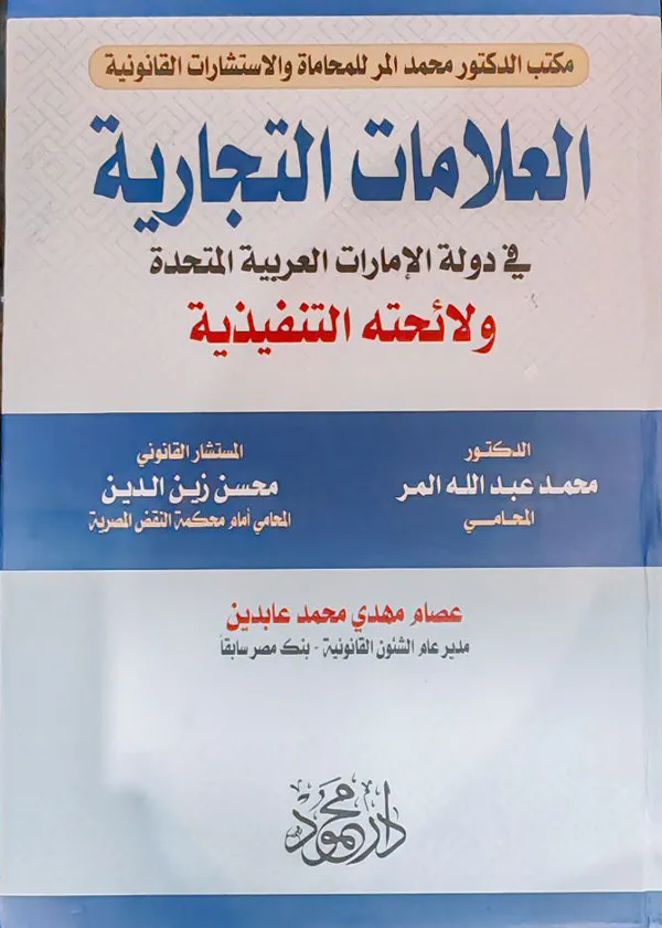 العلامات التجارية في دولة الإمارات العربية المتحدة