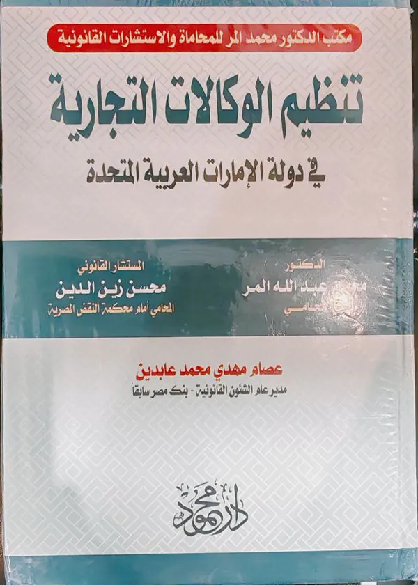 تنظيم الوكالات التجارية في دولة الامارات العربية المتحدة