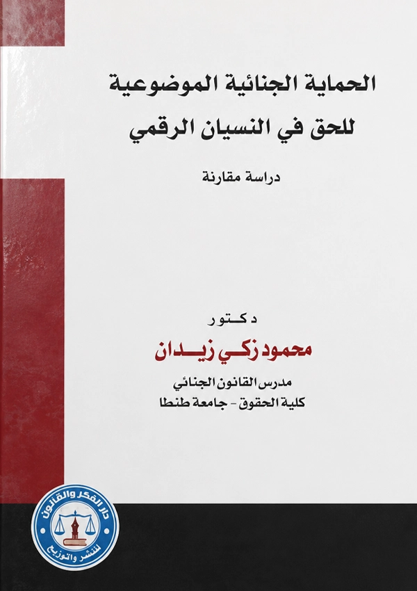الحماية الجنائية الموضوعية  للحق فى النسيان الرقمى دراسة مقارنة