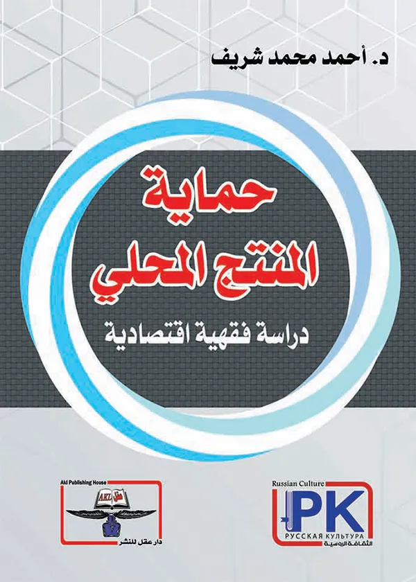 حماية المنتج المحلي: دراسة فقهية اقتصادية