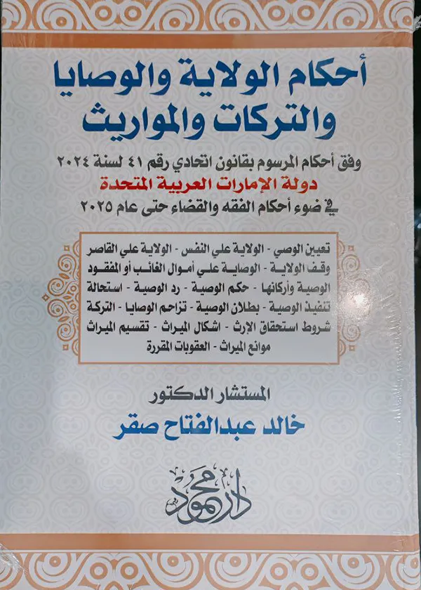 أحكام الولاية والوصايا والتركات والمواريث