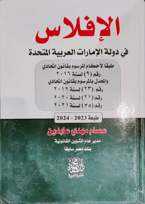الإفلاس في دولة الإمارات العربية المتحدة