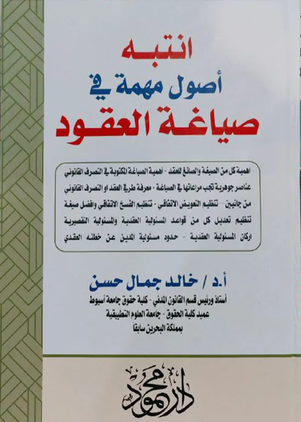 انتبه أصول مهمة في صياغة العقود