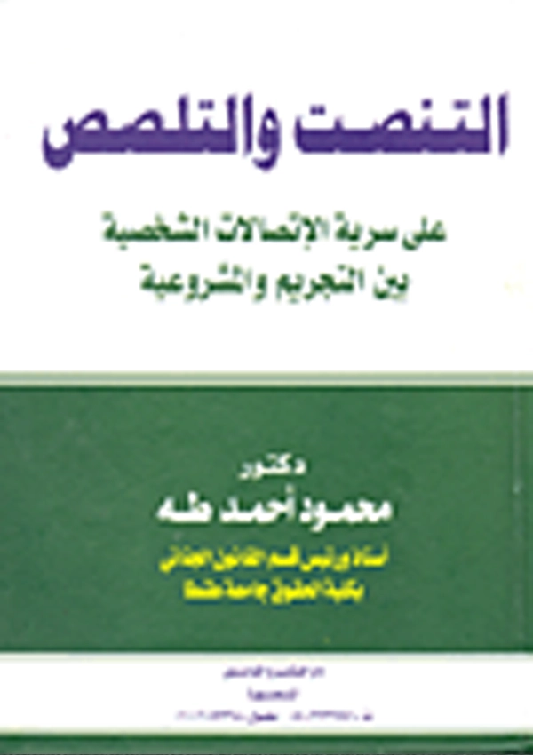التنصت والتلصص على سرية الاتصالات الشخصية