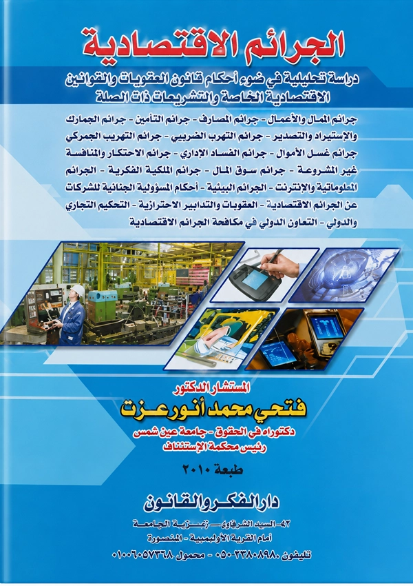 الجرائم الاقتصادية