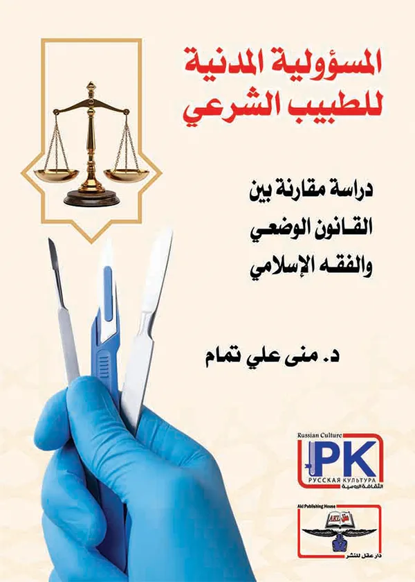 المسؤولية المدنية للطبيب الشرعي: دراسة مقارنة بين القانون الوضعي والفقه الإسلامي