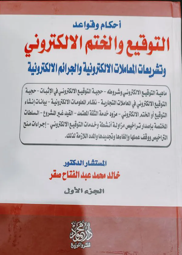 أحكام وقواعد التوقيع والختم الإلكتروني وتشريعات المعاملات الإلكترونية والجرائم الإلكترونية، مجلدان