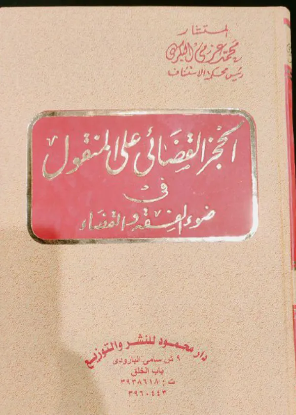 الحجز القضائي على المنقول في الفقه والقضاء