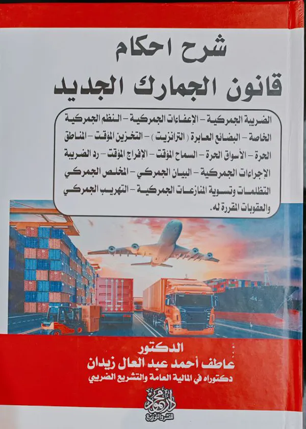 شرح أحكام قانون الجمارك الجديد، مجلدان