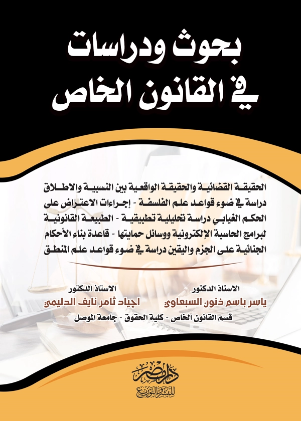 بحوث ودراسات فى القانون الخاص: الحقيقة القضائية والحقيقة الواقعية