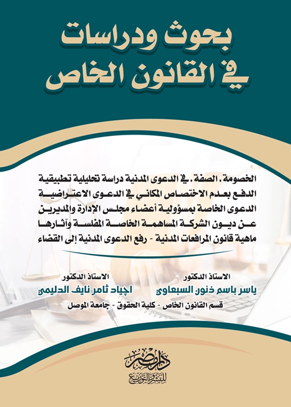 بحوث ودراسات في القانون الخاص: الخصومة