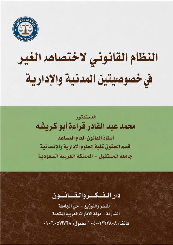 النظام القانوني لاختصام الغير فى خصوصيتين المدنية والإدارية