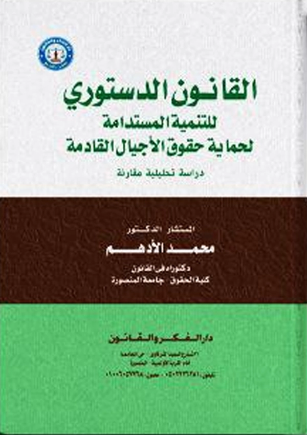 القانون الدستوري للتنمية المستدامة لحماية حقوق الأجيال القادمة
