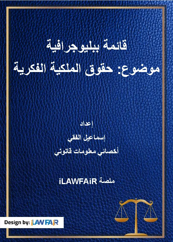 قائمة ببيلوجرافية (موضوع: الملكية الفكرية)
